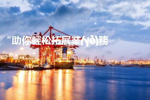 “助你輕松拓展業(yè)務(wù)，河南機(jī)械加工公司加盟電話(huà)來(lái)了解！”